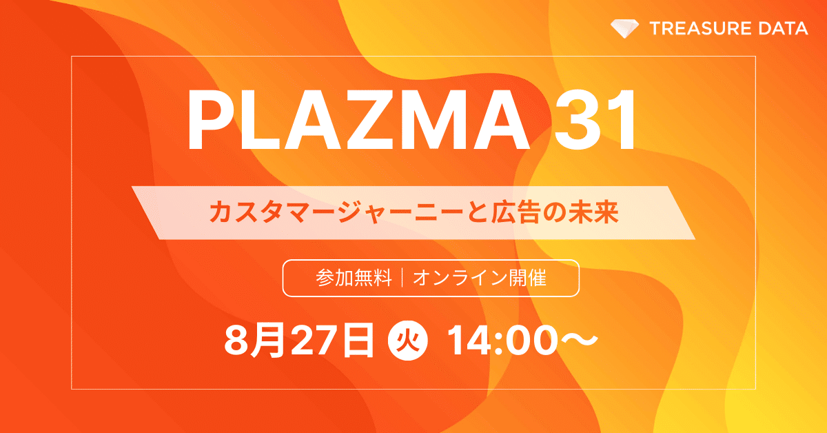 【8月27日(火) 開催】PLAZMA 31 ~カスタマージャーニーと広告の未来~