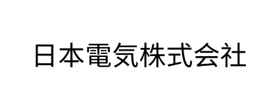 日本電気株式会社