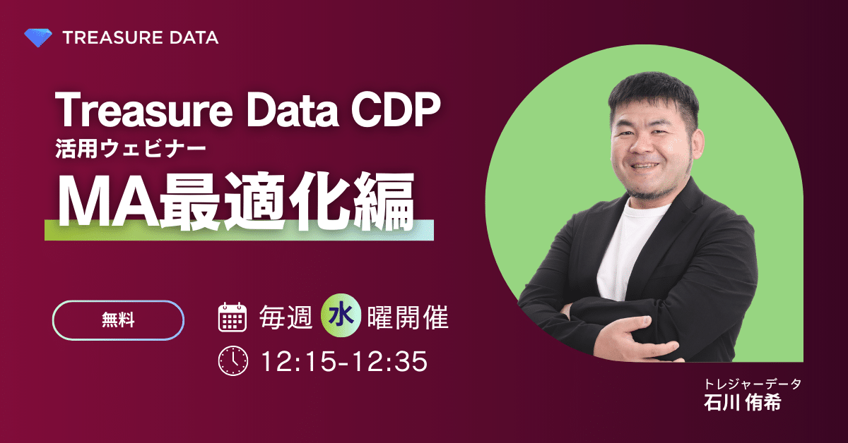 【毎週水曜開催】Treasure Data CDP 活用ウェビナー ~MA最適化編~