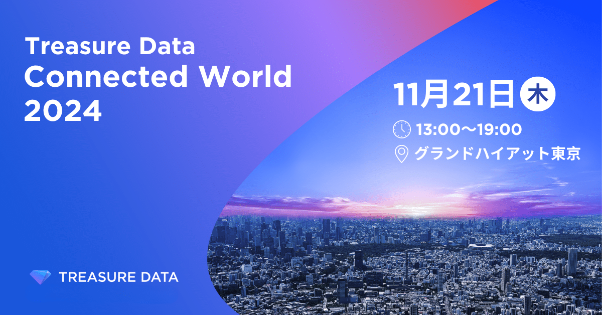 【11月21日(木) 開催】Treasure Data Connected World 2024