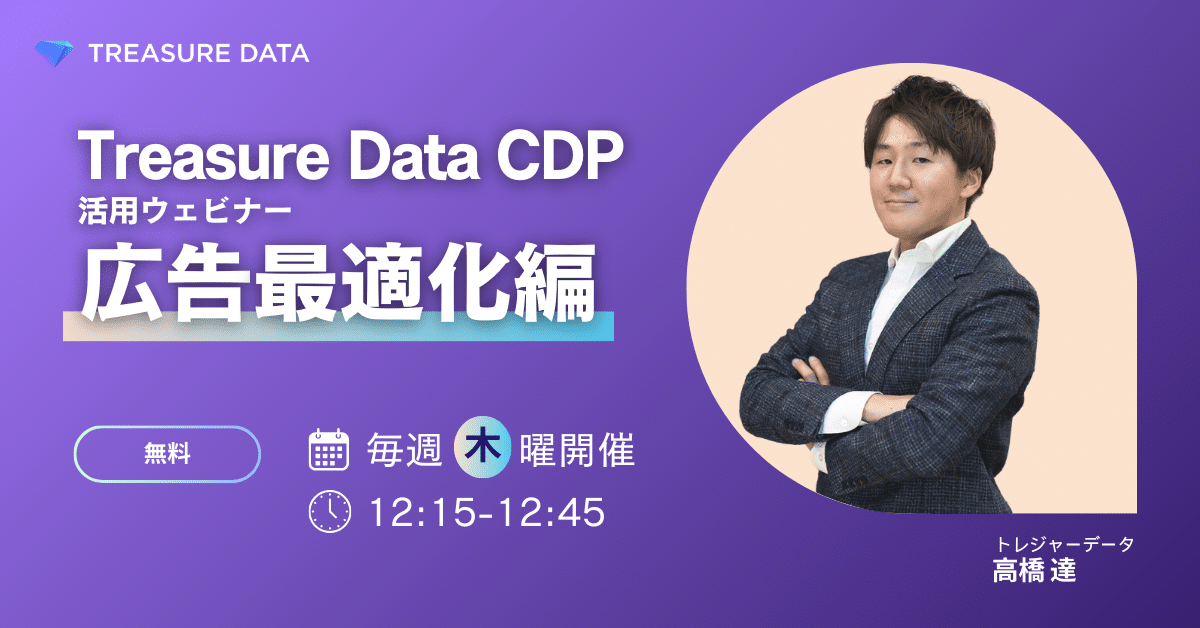 【毎週木曜開催】Treasure Data CDP 活用ウェビナー ~広告最適化編~