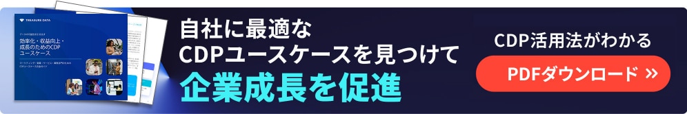 CDPユースケース　PDFダウンロード