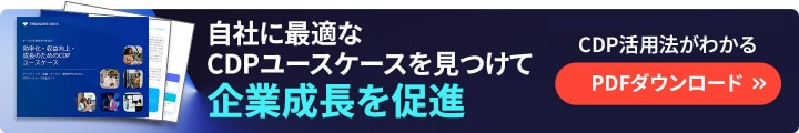 CDPユースケース　PDFダウンロード