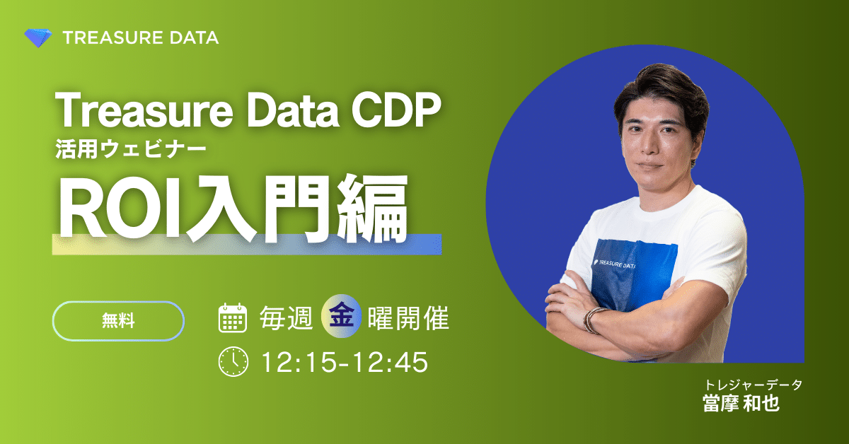 【毎週金曜開催】Treasure Data CDP 活用ウェビナー ~ROI入門編~